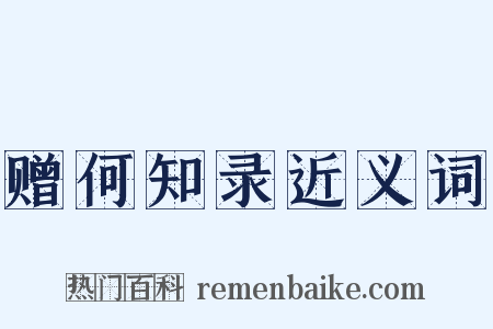 赠何知录近义词是什么意思的图片